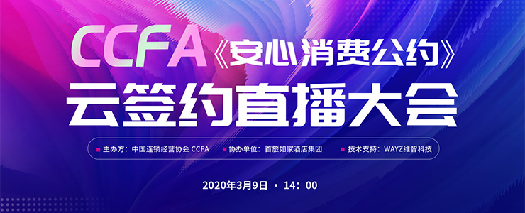 CCFA《安心消費(fèi)公約》云簽約 首批百家會(huì)員單位響應(yīng)