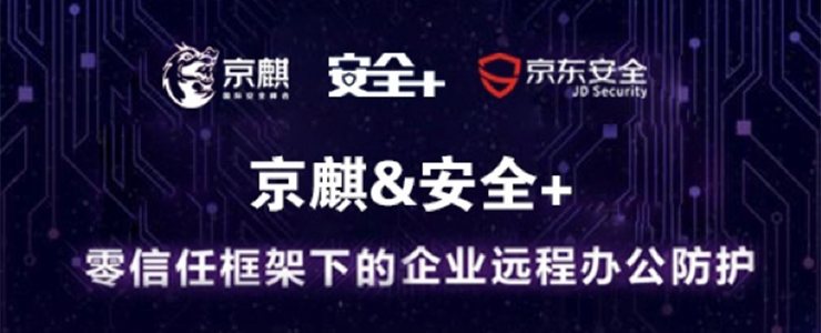  企業(yè)安全沙龍：零信任框架下的企業(yè)遠程辦公防護開啟報名
