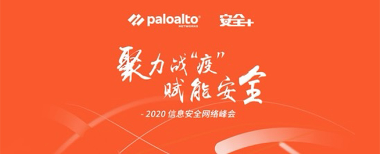 完美落幕丨聚力戰(zhàn)“疫”，賦能安全暨2020信息安全網絡峰會成功舉辦！