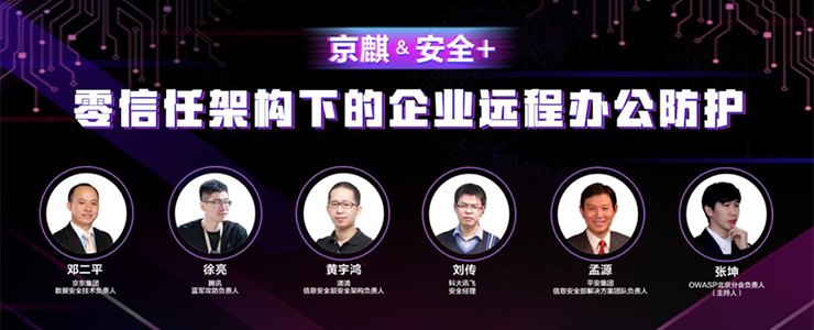 完美落幕：京麒&安全+ 企業(yè)安全沙龍：《零信任框架下的企業(yè)遠程辦公防護》成功舉辦！