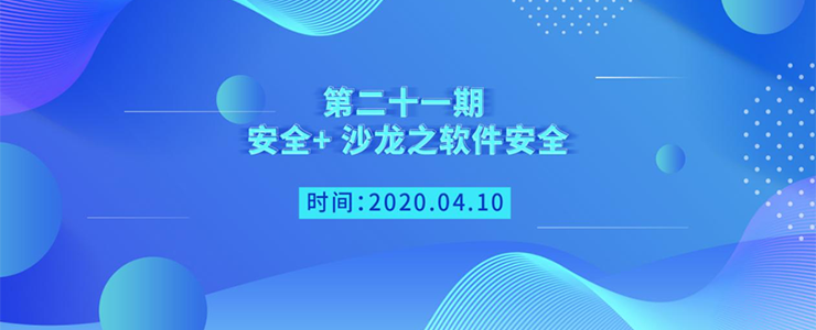安全+ 沙龍第二十一期之軟件安全開啟報名?。ň€上）
