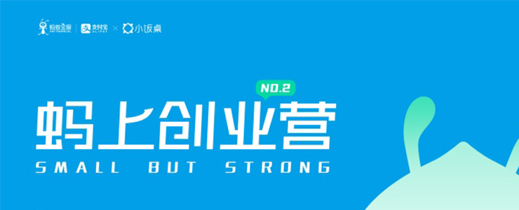 沒有人是一座孤島丨螞上創(chuàng)業(yè)營二期報名開啟，我們尋找這樣的創(chuàng)業(yè)者