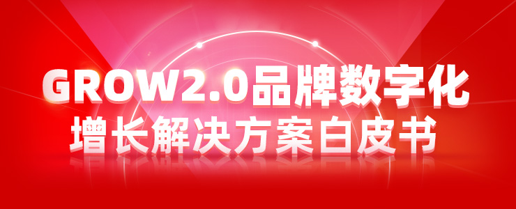 天貓GROW2.0正式發(fā)布，多準數(shù)據(jù)再度參與GROW場景共創(chuàng)和實踐！