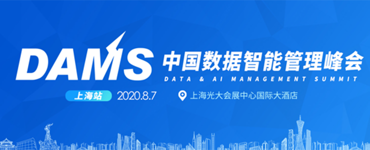 2020 DAMS中國數(shù)據(jù)智能管理峰會2020 DAMS中國數(shù)據(jù)智能管理峰會—上海站