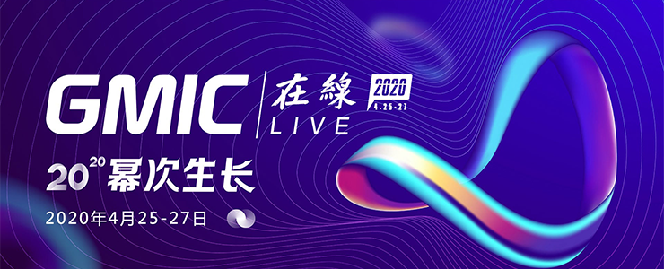 GMIC Live 2020議程公布：逆勢破局，冪次生長，4月25日見！
