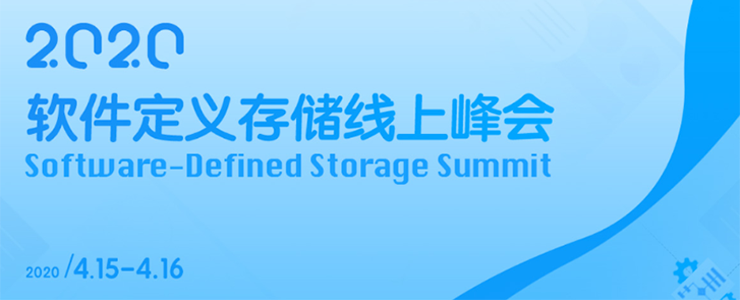 2020軟件定義存儲峰會召開，開創(chuàng)存儲應(yīng)用新格局