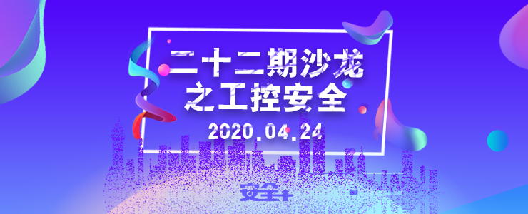 安全+ 沙龍第二十二期之工控安全開啟報名！（線上）