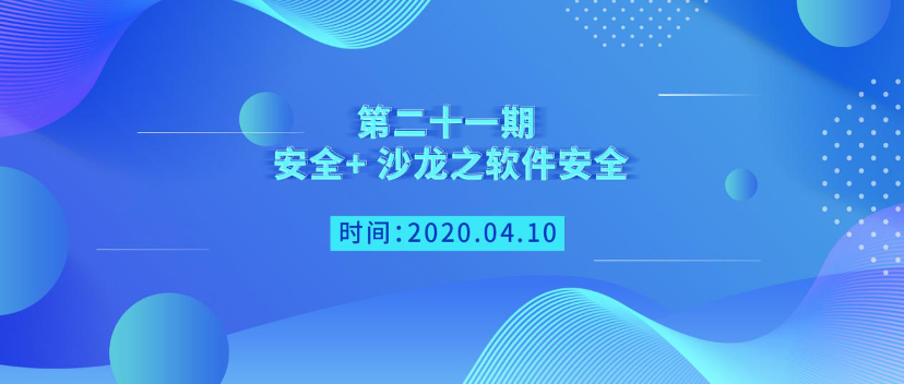 第二十一期 安全+ 沙龍之軟件安全成功舉辦?。ň€上）