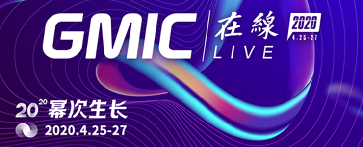 首日500萬人在線！GMIC在線2020開幕，聚焦抗疫之后肆意生長！