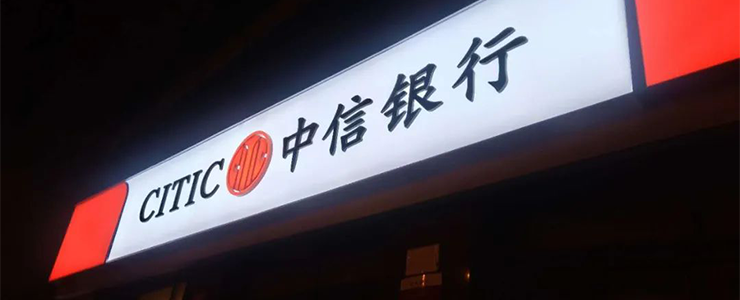 中信銀行早已是慣犯！除“池子事件”外，多家分行都曾違規(guī)泄漏用戶信息