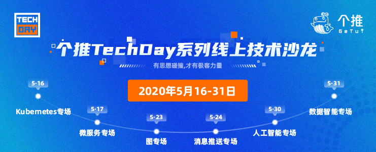 2020個(gè)推TechDay系列線上技術(shù)沙龍：打造極客力量