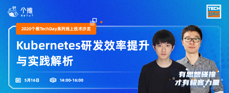 直播| 個推Techday首場沙龍：Kubernetes研發(fā)效率提升與實(shí)踐解析
