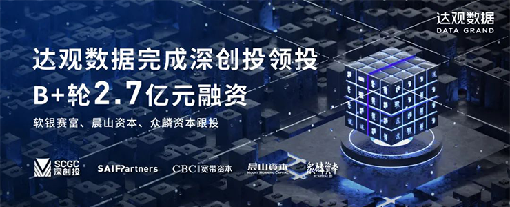 達觀數(shù)據(jù)宣布獲得由深創(chuàng)投領投的2.7億元B+輪融資