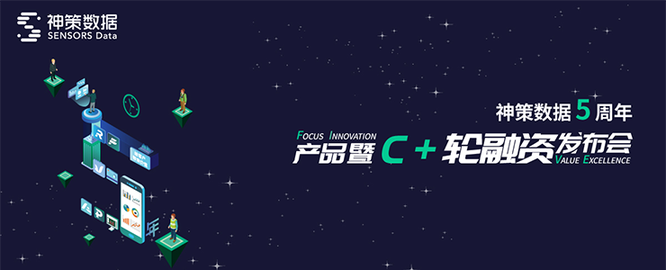 神策數(shù)據(jù)獲 3000 萬美元 C+ 輪融資，A、B、C 輪資方全部跟投