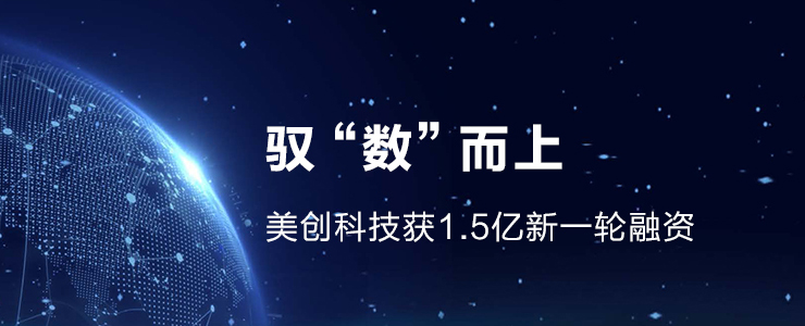 數(shù)據(jù)安全廠商美創(chuàng)科技宣布完成1.5億元新一輪融資