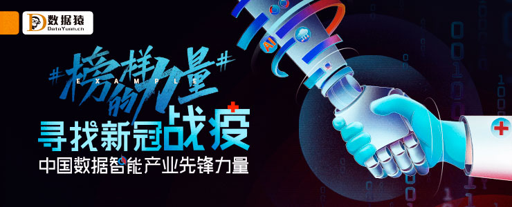 #榜樣的力量#尋找新冠戰(zhàn)“疫”，中國數(shù)據(jù)智能產(chǎn)業(yè)先鋒力量丨數(shù)據(jù)猿公益策劃