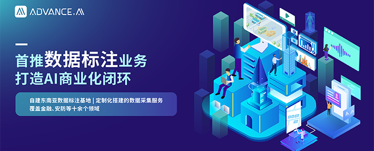 領(lǐng)創(chuàng)智信(ADVANCE.AI)首推數(shù)據(jù)標(biāo)注業(yè)務(wù)，打造AI商業(yè)化閉環(huán)