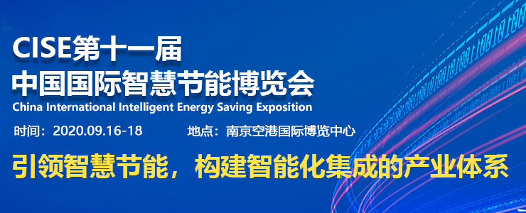 CISE2020 中國（南京）國際智慧節(jié)能博覽會