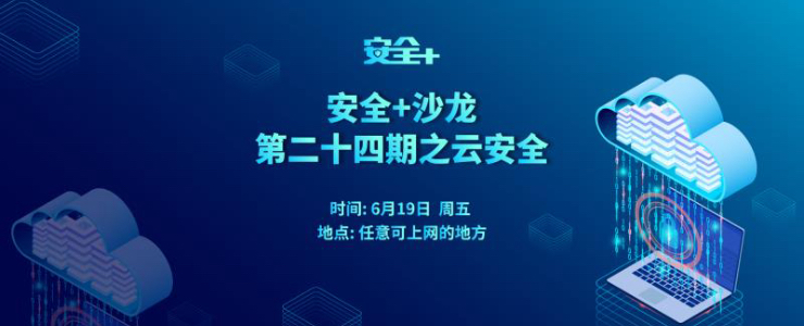 安全+ 沙龍第二十四期之云安全開啟報名?。ň€上）