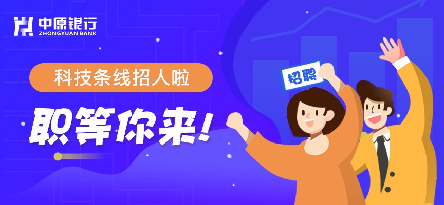 中原銀行第二波招聘來(lái)襲：再來(lái)11個(gè)職位
