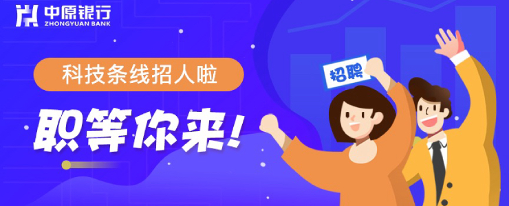 中原銀行第三波招聘來襲：還是11個攤兒位“職等你來”
