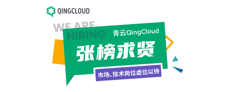青云QingCloud市場、技術崗位虛位以待：武漢、成都、北京等你來