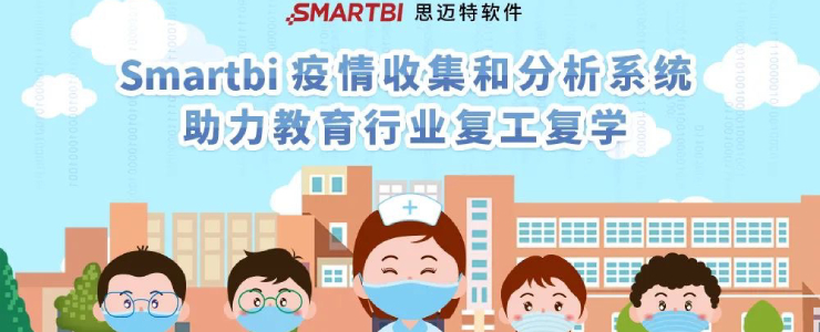 #榜樣的力量#Smartbi疫情收集和分析系統(tǒng)——助力教育行業(yè)復(fù)工復(fù)學(xué)丨數(shù)據(jù)猿新冠戰(zhàn)“疫”公益策劃