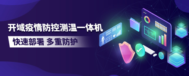 #榜樣的力量#開域疫情防控測溫一體機(jī)——為千萬人的生活出行安全保駕護(hù)航丨數(shù)據(jù)猿新冠戰(zhàn)“疫”公益策劃