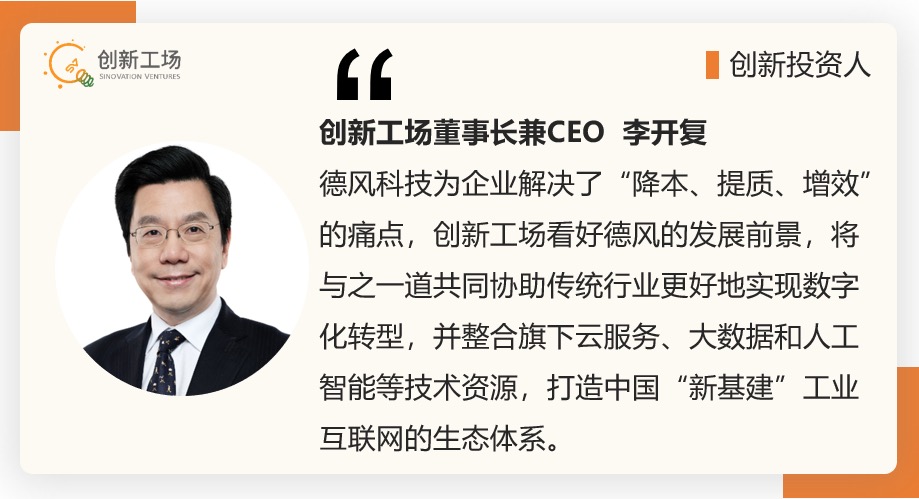 德風(fēng)科技_融資_招商局創(chuàng)投_創(chuàng)新工場-1