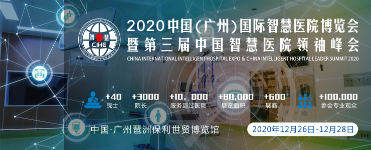 2020中國（廣州）國際智慧醫(yī)院博覽會暨中國智慧醫(yī)院領(lǐng)袖峰會