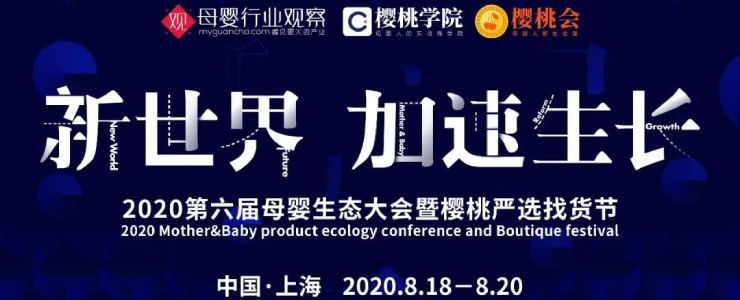 8月上海！新世界 加速生長·2020母嬰生態(tài)大會&櫻桃嚴(yán)選找貨節(jié)來了