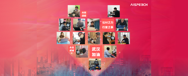 #榜樣的力量#思必馳疫情防控機(jī)器人丨數(shù)據(jù)猿新冠戰(zhàn)“疫”公益策劃