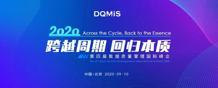跨越周期，回歸本質(zhì)——2020第四屆數(shù)據(jù)質(zhì)量管理國際峰會重磅開啟！