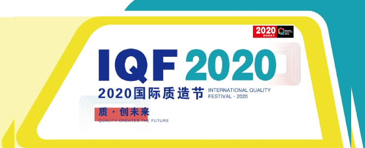 2020國際質(zhì)造節(jié)：200家頭部品牌將聚首天津，共話品質(zhì)發(fā)展