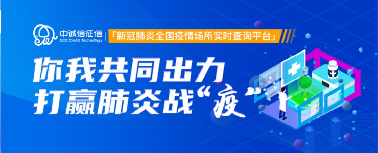 #榜樣的力量#中誠信征信新冠肺炎全國疫情感染場所實(shí)時查詢平臺丨數(shù)據(jù)猿新冠戰(zhàn)“疫”公益策劃