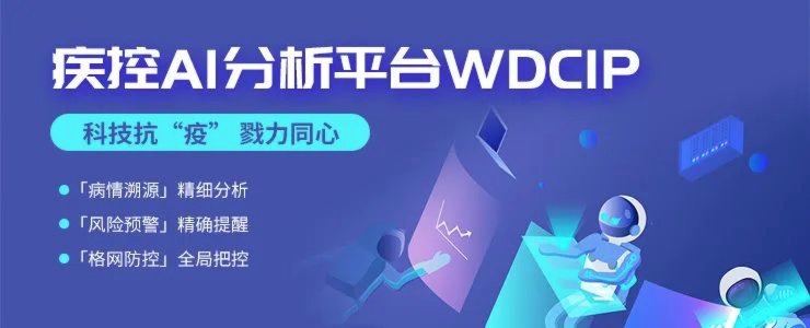 #榜樣的力量#疾控AI分析平臺(tái)WDCIP——以科技力量貢獻(xiàn)“大數(shù)據(jù)”智慧丨數(shù)據(jù)猿新冠戰(zhàn)“疫”公益策劃
