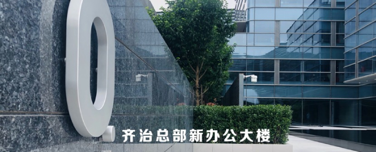 疫情之下獲中電科基金、元起資本投資，齊治憑什么？
