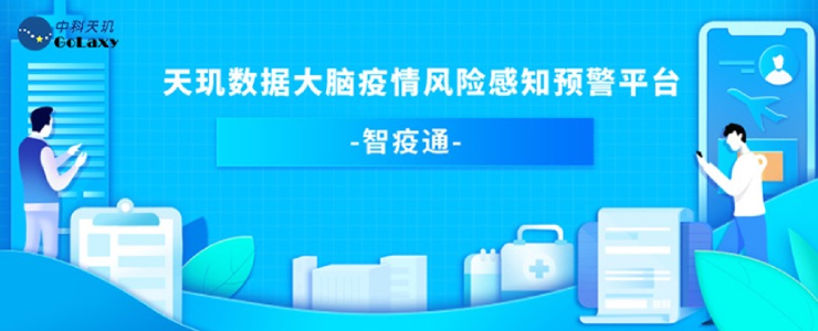 #榜樣的力量#天璣數(shù)據(jù)大腦疫情風(fēng)險(xiǎn)感知預(yù)警平臺(tái)“智疫通”丨數(shù)據(jù)猿新冠戰(zhàn)“疫”公益策劃