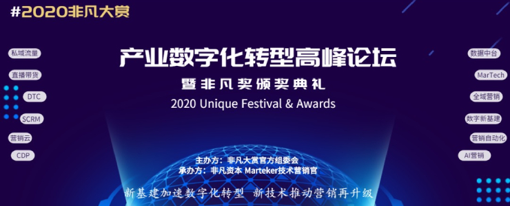 #2020非凡大賞：數(shù)字化風(fēng)起云涌時(shí)，共尋優(yōu)質(zhì)營(yíng)銷(xiāo)案例