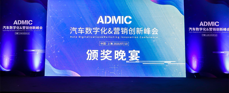 眾盟科技獲ADMIC 2020金粲獎(jiǎng)“年度汽車(chē)數(shù)字化營(yíng)銷(xiāo)供應(yīng)商”殊榮