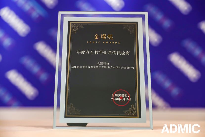 眾盟科技_ADMIC2020_金粲獎(jiǎng)_數(shù)字化營(yíng)銷(xiāo)_數(shù)據(jù)猿-1