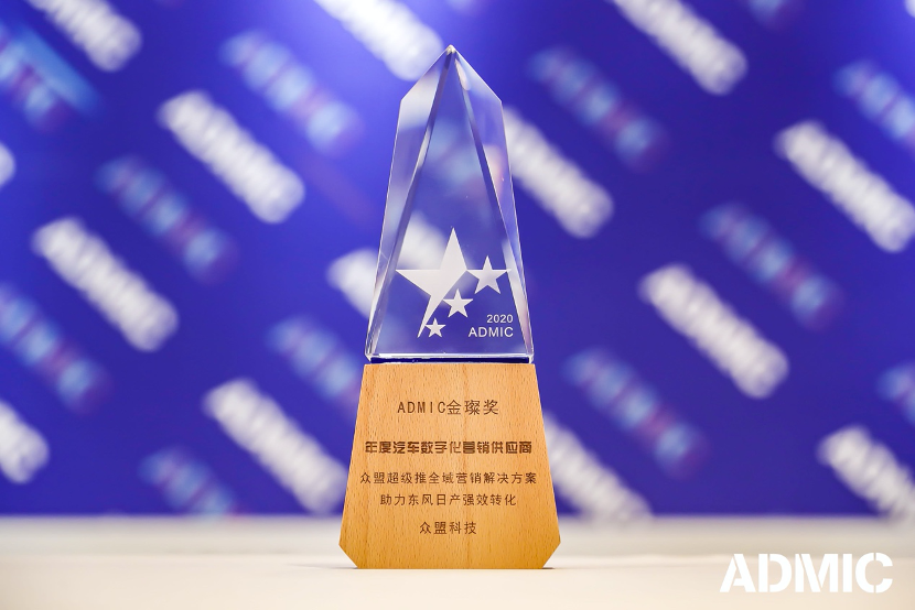 眾盟科技_ADMIC2020_金粲獎(jiǎng)_數(shù)字化營(yíng)銷(xiāo)_數(shù)據(jù)猿-2