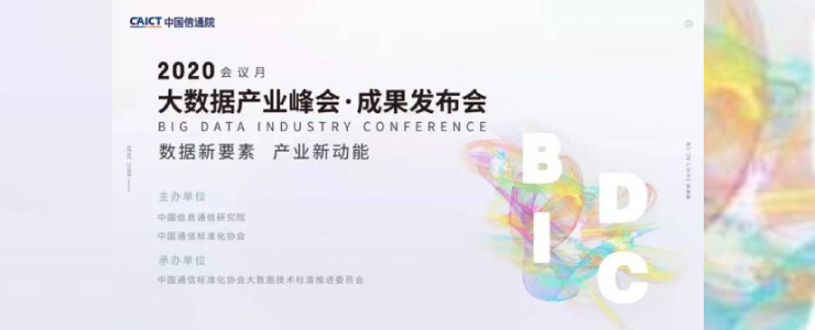 2020大數(shù)據(jù)產(chǎn)業(yè)峰會(huì)多項(xiàng)重要成果發(fā)布