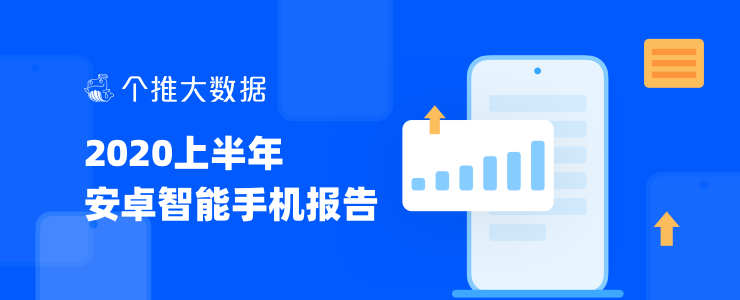 每日互動(dòng)個(gè)推大數(shù)據(jù)：2020上半年安卓智能手機(jī)報(bào)告