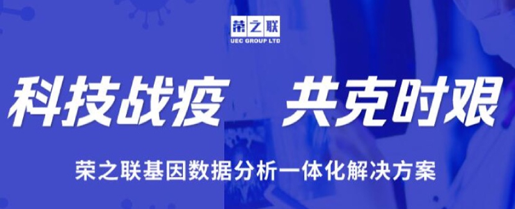 #榜樣的力量#榮之聯(lián)基因數(shù)據(jù)分析一體化解決方案丨數(shù)據(jù)猿新冠戰(zhàn)“疫”公益策劃