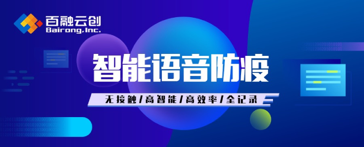 #榜樣的力量#百融云創(chuàng)智能語音防疫公益項(xiàng)目丨數(shù)據(jù)猿新冠戰(zhàn)“疫”公益策劃