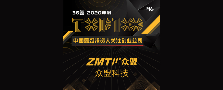 眾盟科技榮登36氪最受投資人關(guān)注創(chuàng)業(yè)公司TOP100榜單