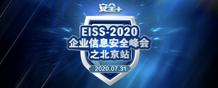 最終議程！EISS-2020企業(yè)信息安全峰會之北京站 | 7.31（周五線上）