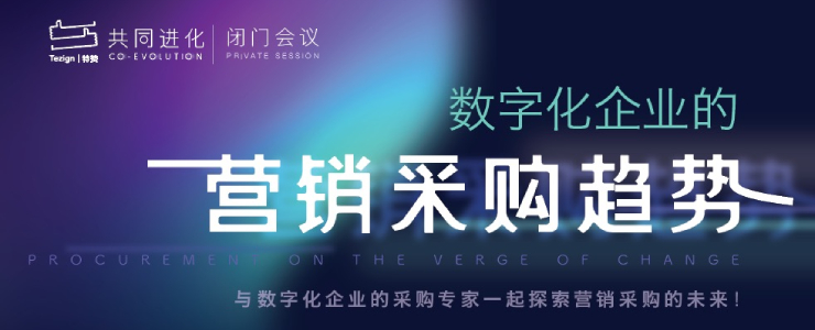 共同進化 | 特贊內(nèi)容創(chuàng)意中臺，賦能營銷采購創(chuàng)意能力數(shù)字化