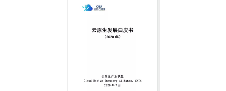 《2020年云原生發(fā)展白皮書》正式發(fā)布 帶你洞悉關(guān)于云原生的一切